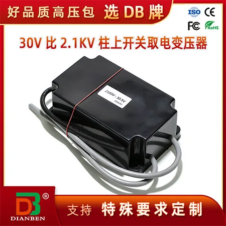 30V比2.1KV柱上开关取电变压器