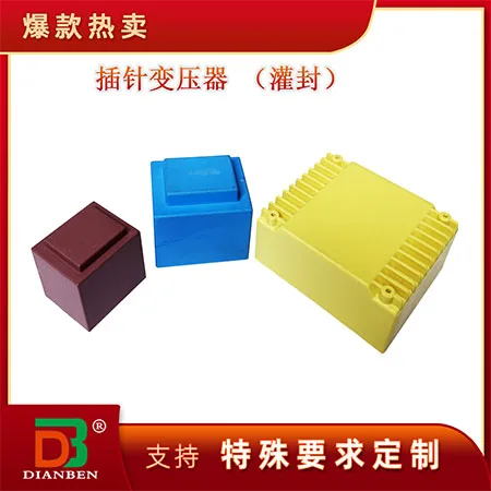 插针变压器（灌封）